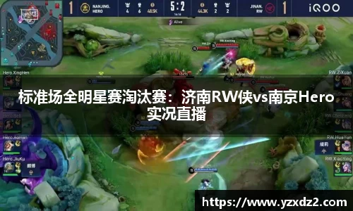 标准场全明星赛淘汰赛：济南RW侠vs南京Hero实况直播