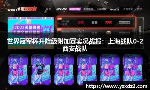 世界冠军杯升降级附加赛实况战报：上海战队0-2西安战队