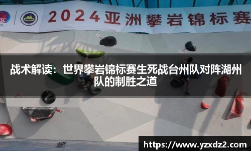 战术解读：世界攀岩锦标赛生死战台州队对阵湖州队的制胜之道