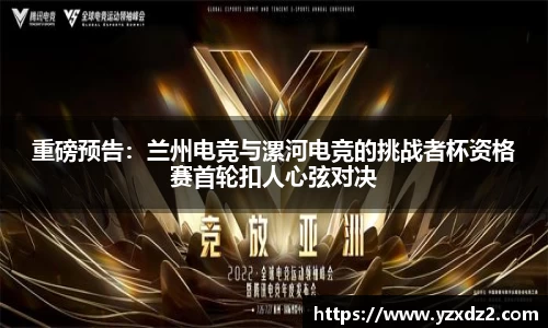 重磅预告：兰州电竞与漯河电竞的挑战者杯资格赛首轮扣人心弦对决