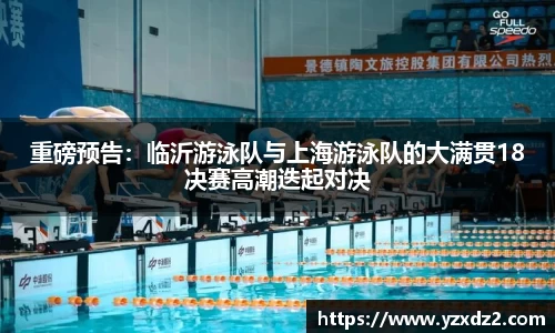 重磅预告：临沂游泳队与上海游泳队的大满贯18决赛高潮迭起对决