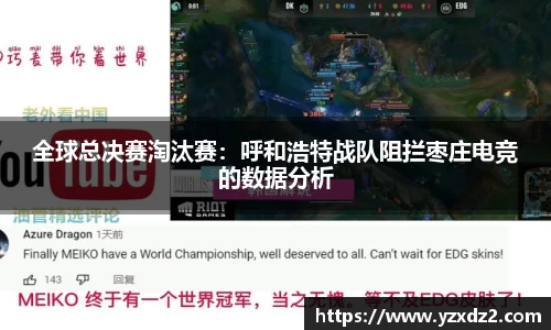 全球总决赛淘汰赛：呼和浩特战队阻拦枣庄电竞的数据分析