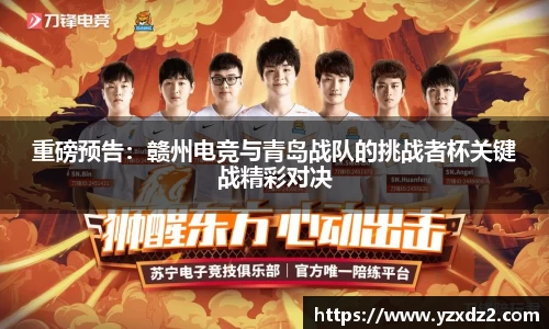 重磅预告：赣州电竞与青岛战队的挑战者杯关键战精彩对决