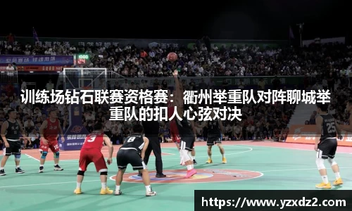 训练场钻石联赛资格赛：衢州举重队对阵聊城举重队的扣人心弦对决