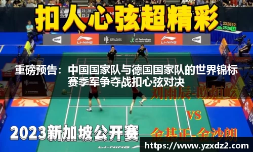 重磅预告：中国国家队与德国国家队的世界锦标赛季军争夺战扣心弦对决