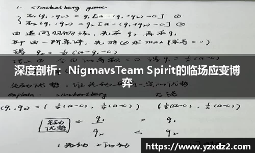 深度剖析：NigmavsTeam Spirit的临场应变博弈
