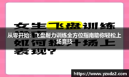 从零开始：飞盘耐力训练全方位指南助你轻松上场竞技