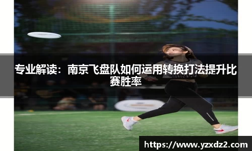 专业解读：南京飞盘队如何运用转换打法提升比赛胜率
