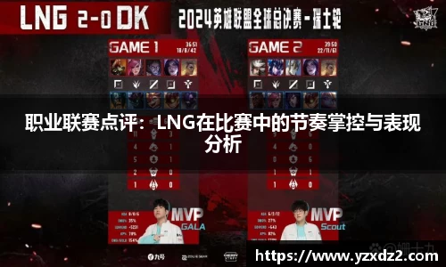 职业联赛点评：LNG在比赛中的节奏掌控与表现分析