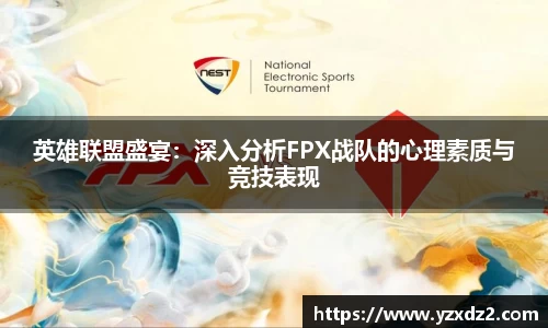 英雄联盟盛宴：深入分析FPX战队的心理素质与竞技表现