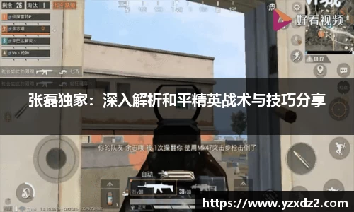 张磊独家：深入解析和平精英战术与技巧分享