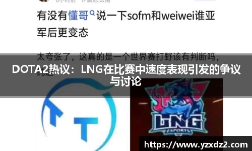 DOTA2热议:LNG在比赛中速度表现引发的争议与讨论