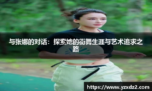 与张娜的对话:探索她的街舞生涯与艺术追求之路