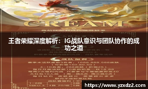 王者荣耀深度解析:IG战队意识与团队协作的成功之道