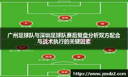 广州足球队与深圳足球队赛后复盘分析双方配合与战术执行的关键因素