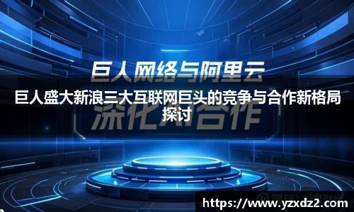 巨人盛大新浪三大互联网巨头的竞争与合作新格局探讨