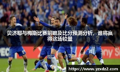 贝济耶与梅斯比赛前瞻及比分预测分析，谁将赢得这场较量