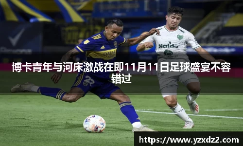 博卡青年与河床激战在即11月11日足球盛宴不容错过