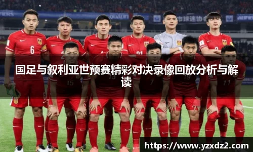 国足与叙利亚世预赛精彩对决录像回放分析与解读
