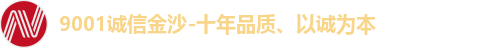 9001诚信金沙-十年品质、以诚为本
